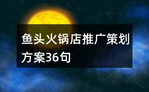 魚頭火鍋店推廣策劃方案36句