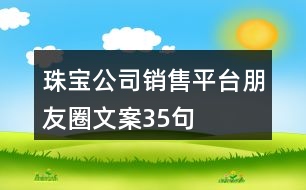 珠寶公司銷售平臺朋友圈文案35句