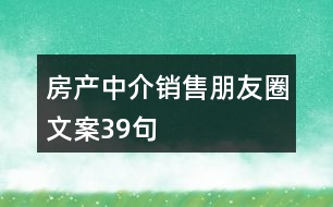 房產中介銷售朋友圈文案39句