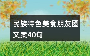 民族特色美食朋友圈文案40句