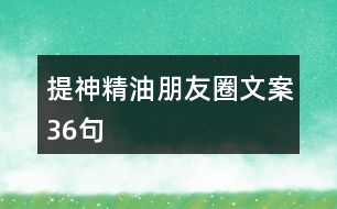 提神精油朋友圈文案36句