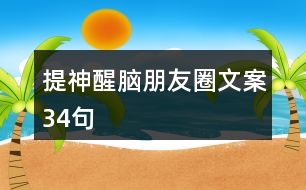 提神醒腦朋友圈文案34句