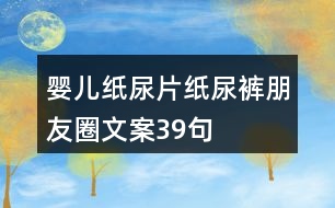 嬰兒紙尿片、紙尿褲朋友圈文案39句