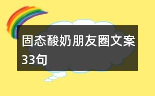 固態(tài)酸奶朋友圈文案33句