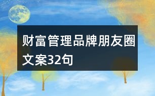 財富管理品牌朋友圈文案32句