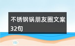 不銹鋼鍋朋友圈文案32句