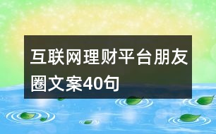 互聯(lián)網(wǎng)理財平臺朋友圈文案40句