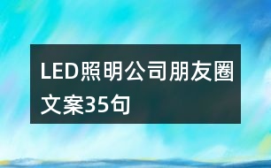 LED照明公司朋友圈文案35句