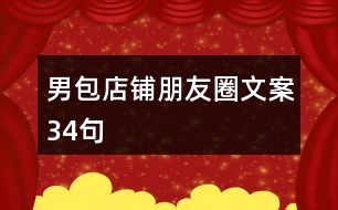 男包店鋪朋友圈文案34句