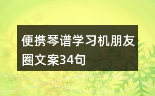 便攜琴譜學(xué)習(xí)機(jī)朋友圈文案34句