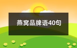 燕窩品牌語(yǔ)40句