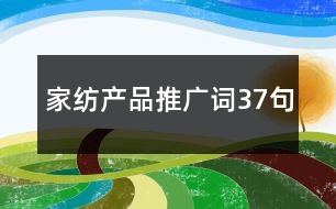 家紡產(chǎn)品推廣詞37句