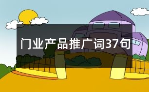 門業(yè)產(chǎn)品推廣詞37句