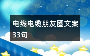 電線電纜朋友圈文案33句