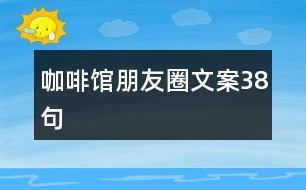 咖啡館朋友圈文案38句