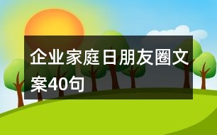 企業(yè)家庭日朋友圈文案40句