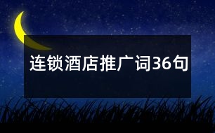 連鎖酒店推廣詞36句