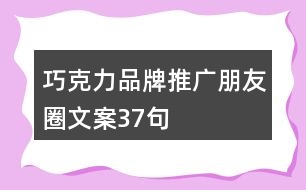 巧克力品牌推廣朋友圈文案37句