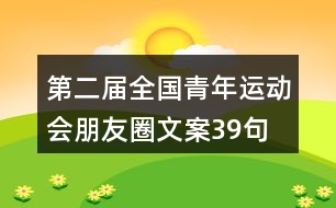 第二屆全國青年運動會朋友圈文案39句