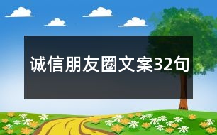 誠信朋友圈文案32句