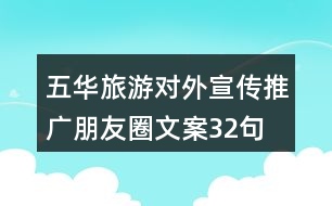 五華旅游對(duì)外宣傳推廣朋友圈文案32句