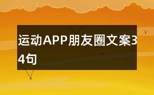 運(yùn)動(dòng)APP朋友圈文案34句