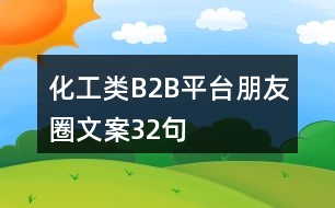 化工類B2B平臺朋友圈文案32句