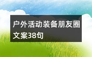 戶外活動裝備朋友圈文案38句