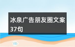 冰泉廣告朋友圈文案37句