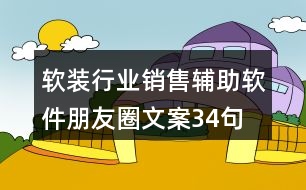 軟裝行業(yè)銷售輔助軟件朋友圈文案34句