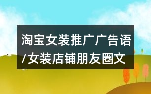 淘寶女裝推廣廣告語/女裝店鋪朋友圈文案32句