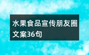 水果食品宣傳朋友圈文案36句