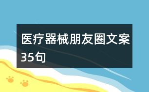 醫(yī)療器械朋友圈文案35句