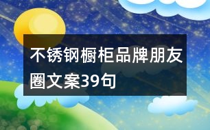 不銹鋼櫥柜品牌朋友圈文案39句