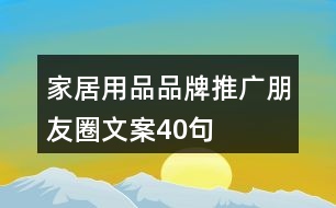 家居用品品牌推廣朋友圈文案40句