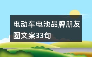 電動車電池品牌朋友圈文案33句