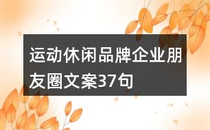 運動休閑品牌企業(yè)朋友圈文案37句