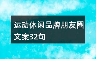 運(yùn)動休閑品牌朋友圈文案32句