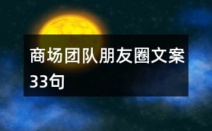 商場團(tuán)隊朋友圈文案33句