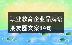 職業(yè)教育企業(yè)品牌語(yǔ)、朋友圈文案34句