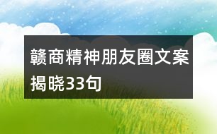 贛商精神朋友圈文案揭曉33句