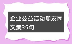 企業(yè)公益活動(dòng)朋友圈文案35句