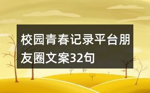 校園青春記錄平臺(tái)朋友圈文案32句