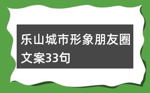 樂山城市形象朋友圈文案33句