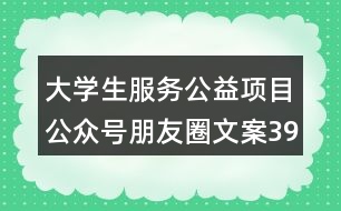 大學生服務公益項目公眾號朋友圈文案39句