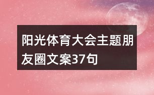 陽(yáng)光體育大會(huì)主題朋友圈文案37句