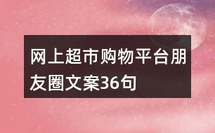 網(wǎng)上超市購物平臺朋友圈文案36句