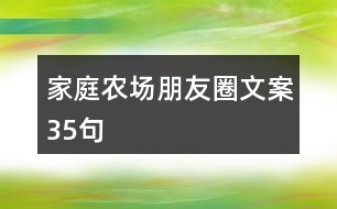 家庭農(nóng)場(chǎng)朋友圈文案35句