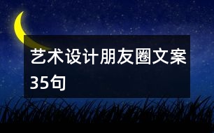 藝術(shù)設(shè)計(jì)朋友圈文案35句