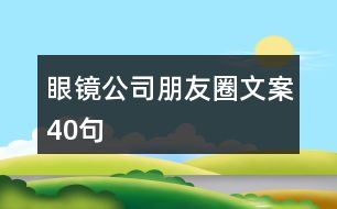 眼鏡公司朋友圈文案40句